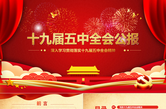党政风喜庆中国共产党第十九届五中全会公报学习解读PPT