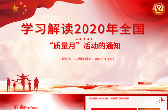 红色大气学习解读2020年全国“质量月”活动的通知ppt模板-含讲稿