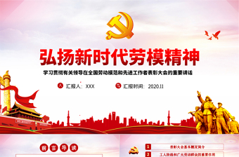 优质党政风全国劳动模范和先进工作者表彰大会重要讲话弘扬劳模精神PPT