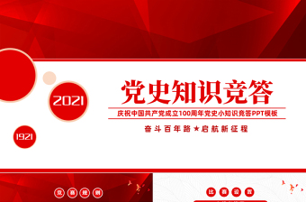 2025移动公司学党史ppt课件