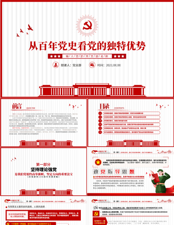 2021从百年党史看党的独特优势PPT简洁风建党100周年党史教育专题党课课件