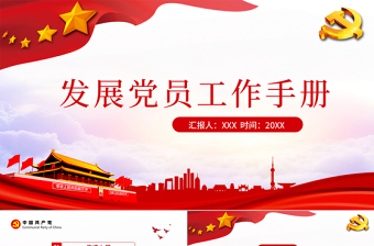 2024发展党员培训ppt背景