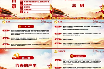 红色简约大气党建风中国共产党地方组织选举工作条例学习解读党建党课PPT