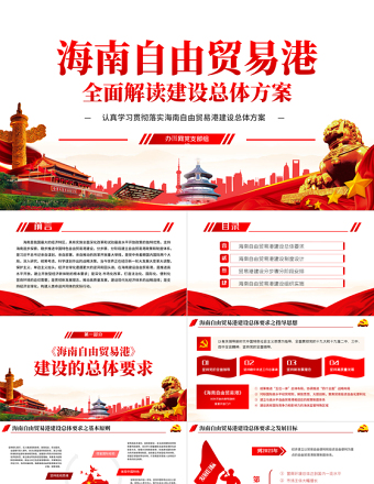 地域党课之学习解读海南自由贸易港建设总体方案海南党课PPT模板-含讲稿