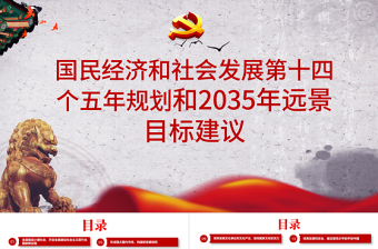 中共中央关于制定国民经济和发展第十四个五年规划和二〇三五年远景目标的建议PPT模板