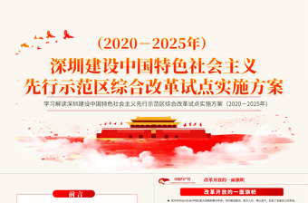 2025建设中国特色主义社会ppt