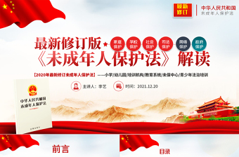 2024未成年人保护PPT幼儿园