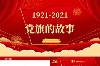 2021党旗的故事PPT模板热烈庆祝建党一百周年专题党课