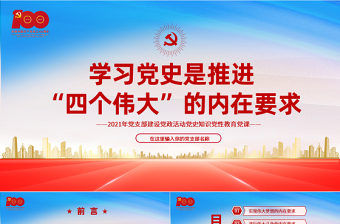 学习党史是推进“四个伟大”的内在要求PPT红色建党100周年党史党课课件