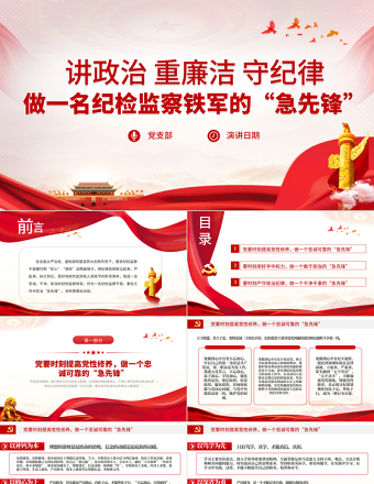 2021讲政治重廉洁守纪律PPT做一名纪检监察铁军的“急先锋”纪律党课课件