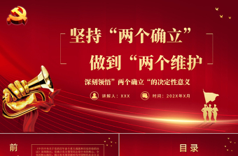 2024两个确立两个维护方面的个人自评ppt