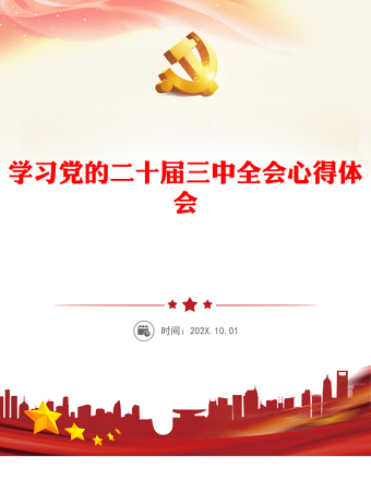 学习党的二十届三中全会心得体会党课讲稿