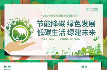 年全国节能宣传周和全国低碳日PPT