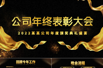 颁奖典礼PPT红色喜庆年终员工风采表彰大会开门红颁奖晚会PPT模板