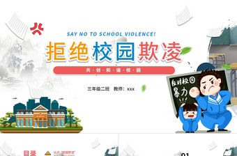 拒绝校园欺凌动态PPT卡通风格学校教育共创和谐校园模板