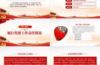 2021年党建述职评议考核PPT红色简洁国企领导抓党建工作述职报告汇报模板