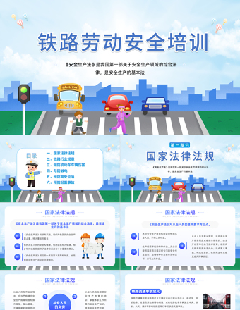 铁路劳动安全培训PPT蓝色卡通铁路安全培训知识专题课件