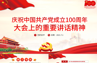 2021庆祝中国共产党成立100周年大会上的重要讲话精神PPT建党100周年专题党课课件