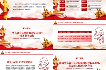 2021关于加强新时代马克思主义学院建设的意见PPT马克思主义是我们立党立国的根本指导思想党课课件