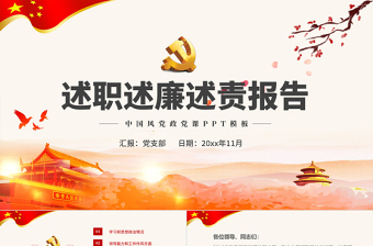 2025述职述廉廉洁自律ppt