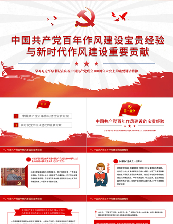 中国共产党百年作风建设宝贵经验与新时代作风建设重要贡献PPT党政风党员干部党风廉政建设党课课件