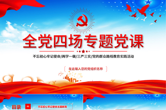 2025党课不忘初心牢记使命PPT