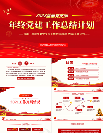 年终党建工作总结PPT优质简约基层党组织党支部年度工作汇报新年工作计划述职述廉报告模板