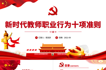 教师十项党课PPT