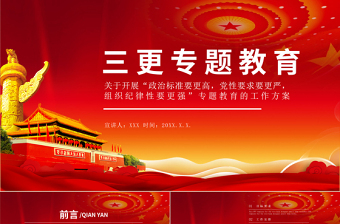三更专题教育PPT红色大气政治标准要更高党性要求要更严组织纪律性要更强专题教育的工作方案党课课件