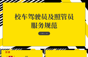 校车驾驶员和照管员服务规范PPT简洁大气学生安全交通安全校园安全教育培训课件