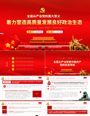 充分认识全面从严治党的重大意义PPT着力营造高质量发展良好政治生态廉政廉洁党课下载
