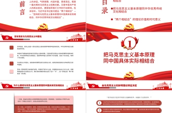 红色简洁从百年党史看马克思主义中国化的两个相结合党史学习教育专题党课PPT