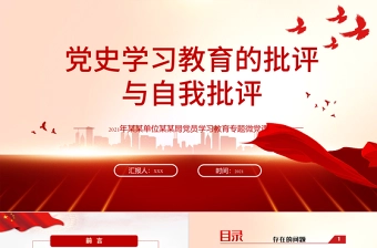 2025工会主席批评与自我批评发言稿简短ppt