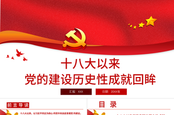 十八大以来党的建设历史性成就回眸PPT庆祝建党100周年党史学习系列党课课件