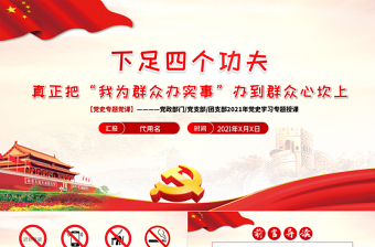 下足四个功夫真正把“我为群众办实事”办到群众心坎上PPT党史学习专题党课课件