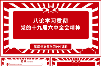 八论学习贯彻党的十九届六中全会精神PPT六中全会公报与决议论述合集党课课件