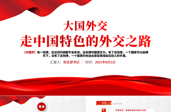 2025我眼中的中国特色大国外交ppt