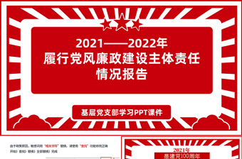 -年度党风廉政建设主体责任情况报告PPT红色简洁坚守政治担当深化正风肃纪加强思想建设深化改革创新党课