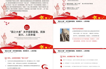 深刻把握国之大者的丰富意涵PPT模板党政风胸怀两个大局大国的样子大党的样子党课课件下载