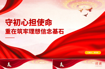 2021守初心担使命重在筑牢理想信念基石PPT红色党性修养理想信念党建党课课件下载