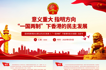 “一国两制”下香港的民主发展PPT红色简洁香港民主发展道路必将越走越宽广专题课件
