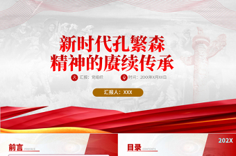 2025最美奋斗者一一孔繁森ppt