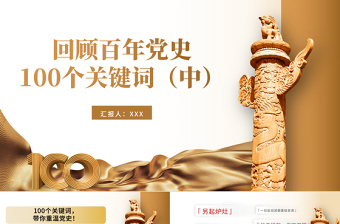 建党100周年回顾百年党史100个关键词PPT模板（中）