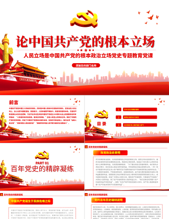 2021论中国共产党的根本立场PPT党政风人民立场是党的根本政治立场党史专题教育党课
