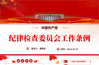 中国共产党纪律检查委员会工作条例PPT党政风优质全文解读工作条例党课课件模板