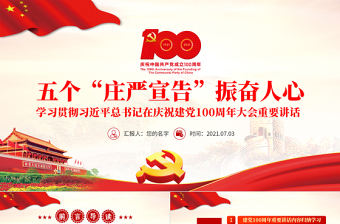 五个“庄严宣告”振奋人心PPT学习贯彻习近平总书记在庆祝建党100周年大会重要讲话党课课件