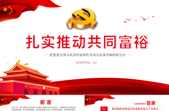 扎实推动共同富裕PPT把促进全体人民共同富裕作为为人民谋幸福的着力点专题党课课件模板下载