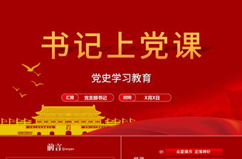 2024年12月支部书记上党课PPT课件