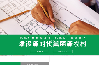 建设新时代美丽新农村PPT绿色大气2022乡村振兴战略宣传党建课件