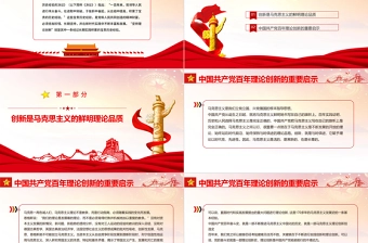 坚持理论创新PPT大气简洁中国共产党百年奋斗的重要历史经验十个坚持专题党课课件